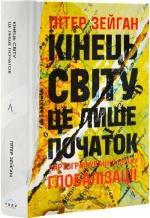Купити Кінець світу - лише початок. Картографування краху глобалізації Пітер Зейхан