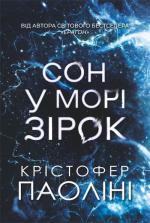 Купить Сон у морі зірок Кристофер Паолини