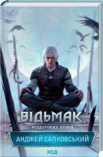 Купить Відьмак. Роздоріжжя круків Анджей Сапковский
