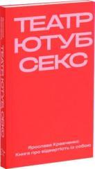 Купить Театр, ютуб, секс Ярослава Кравченко