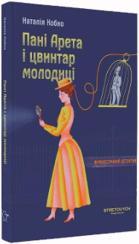 Купить Пані Арета і цвинтар молодиці Наталия Кобко