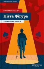 Купить П’ята Фігура Робертсон Дэвис