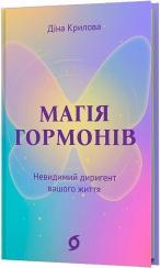 Купити Магія гормонів. Невидимий диригент вашого життя Діна Крилова