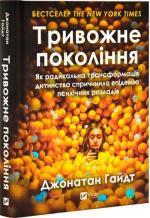 Купити Тривожне покоління. Як радикальна трансформація дитинства спричинила епідемію психічних розладів Джонатан Гайдт