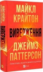 Купить Виверження Майкл Крайтон