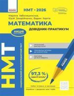 Купить НМТ 2026. Математика. Довідник-практикум Вадим Карпик, Юрий Захарийченко, Марина Забелишинская