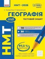 Купить НМТ 2026. Географія. Тестовий зошит Оксана Бродавская, Светлана Капирулина