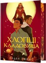 Купить Хлопці кладовища. Limited edition Эйден Томас