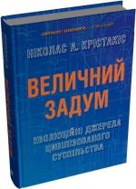 Купити Величний задум. Еволюційні джерела цивілізованого суспільства Ніколас Крістакіс