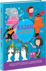 Купить Казки навпаки Джо Франклин, Саманта Ньюман, Стюарт Росс