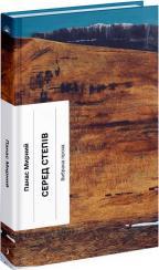 Купить Серед степів. Вибрана проза Панас Мирный