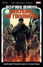 Купить Зоряні Війни. Мисливці за головами. Найсмертоносніші в галактиці. Том 1 Итан Сакс