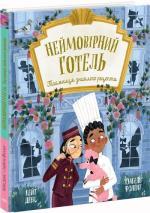 Купить Неймовірний готель.Таємниця зниклого рецепта Кейт Девис