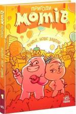 Купить Пригоди мотів. Привіт, нове завтра! Радостина Николова