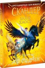 Купити Скандер та Залік Хаосу А.Ф. Стедмен