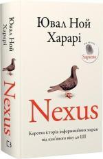 Купити Nexus. Коротка історія інформаційних мереж від кам’яного віку до ШІ Юваль Ной Харарі
