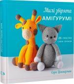 Купити Милі звірята аміґурумі. 26 простих схем гачком Сара Ціммерман