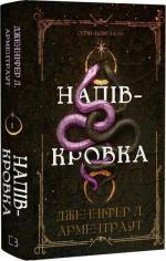 Купить Ковенант. Книга 1. Напівкровка Дженнифер Арментроут
