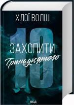 Купить Захопити Тринадцятого Хлоя Уолш