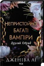 Купить Непристойно багаті вампіри. Другий Обряд. Книга 2 Дженива Ли