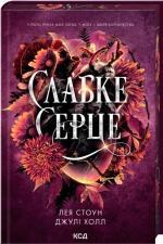 Купить Слабке серце. Книга 2 Лея Стоун, Джули Холл