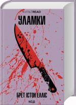 Купить Уламки Брет Истон Эллис