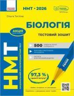 Купить НМТ 2026. Біологія. Зошит для тестових робіт Ольга Таглина