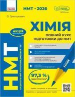 Купить НМТ 2026. Хімія. Повний курс підготовки О. Григорович