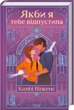 Купить Якби я тебе відпустила Колби Уилкенс