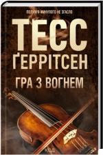 Купить Гра з вогнем Тесс Герритсен
