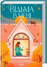 Купить Відьма в мені. Книга 1 Люси Джейн Вуд