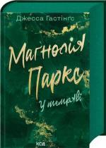 Купить У темряві. Книга 5 Джесса Хэйстингс