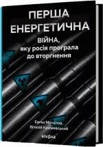 Купити Перша енергетична. Війна, яку росія програла до вторгнення