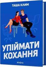 Купить Упіймати кохання Таша Клим