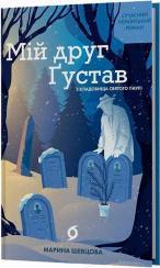 Купить Мій друг Ґустав з кладовища Святого Паулі Марина Шевцова