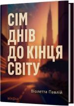 Купить Сім днів до кінця світу Виолетта Павлий