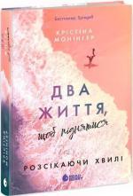 Купить Два життя, щоб піднятися. Розсікаючи хвилі Кристина Монингер