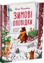Купить Зимові оповідки Анна Пашкевич