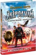 Купить Звіродухи. Падіння звірів. Полум’яний приплив. Книга 4 Джонатан Оксье