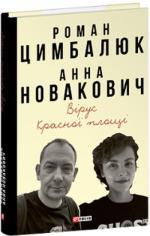 Купить Вірус Красної площі Роман Цымбалюк, Анна Новакович