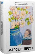 Купити У пошуках утраченого часу. Том 2. У затінку дівчат-квіток Марсель Пруст