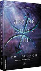 Купить Другий сліпий син. Хроніки Сейлока. Книга 2 Эми Гармон