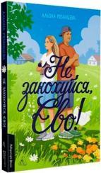 Купити Не закохуйся, Єво! Альона Рязанцева