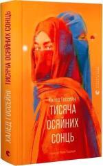 Купить Тисяча осяйних сонць Халед Хоссейни