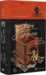 Купити Фото з історією, або загадка вояка УПА Мирослава Кирильчук