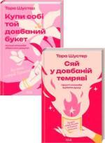 Купить Комплект книг Тари Шустер Тара Шустер