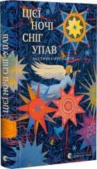 Купити Цієї ночі сніг упав. Поетична антологія Колектив авторів