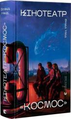 Купити Кінотеатр «Космос» Влад Нед