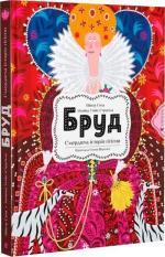 Купить Бруд. Смердюча історія гігієни Моника Утник-Стругажа