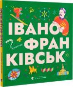 Купить Книжечка-мандрівочка. Івано-Франківськ Ирина Тараненко, Любовь Загоровская, Анна Плотка, Анна Виноградова, Снежана Мала